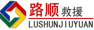 资阳道路救援